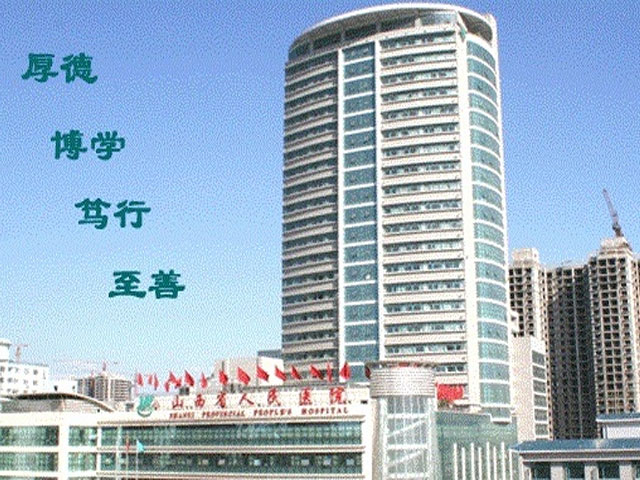 山西省人(people)民醫院