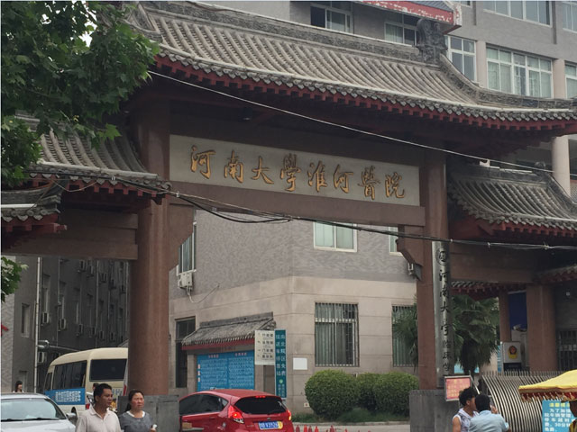 河南大(big)學淮河醫院