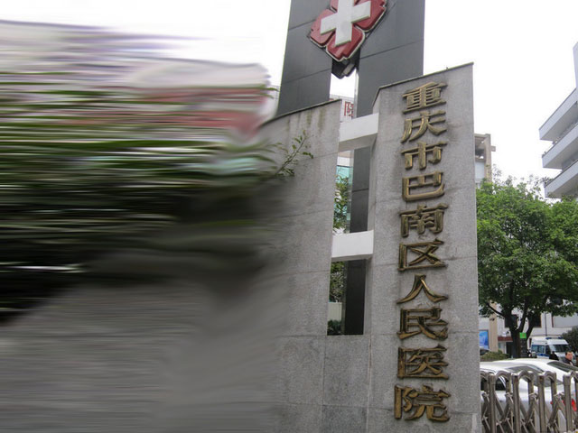 重慶巴南區人(people)民醫院