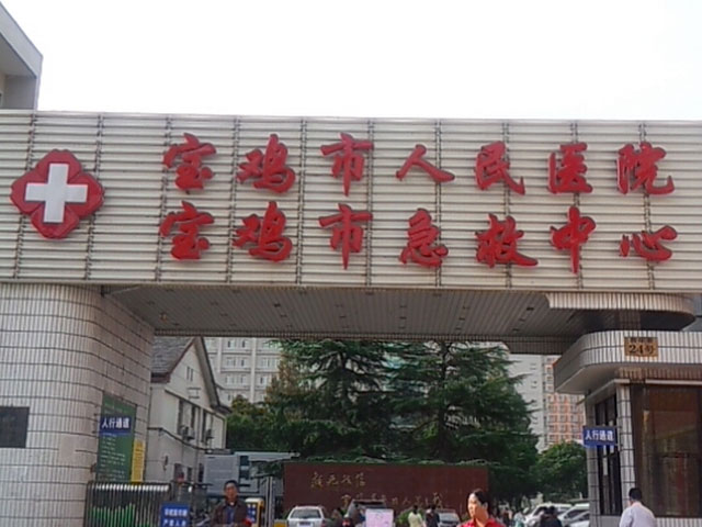 寶雞市人(people)民醫院