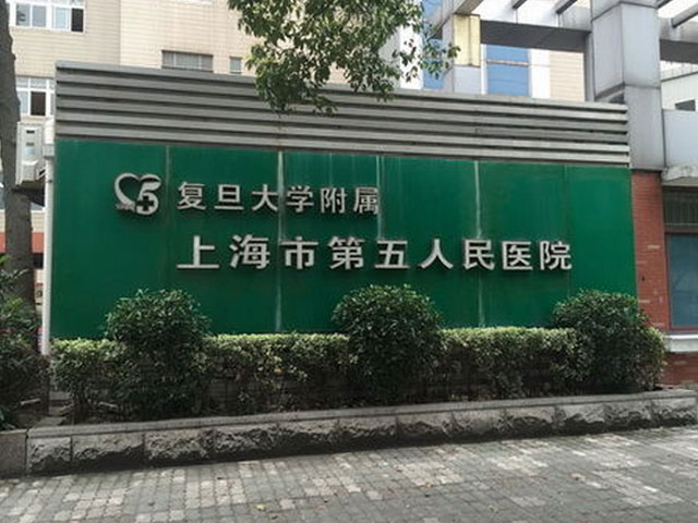 上海市第五人(people)民醫院