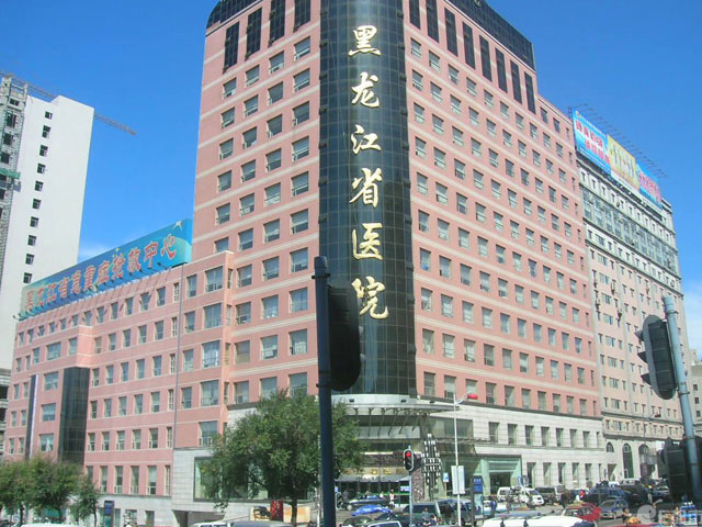 黑龍江省醫院