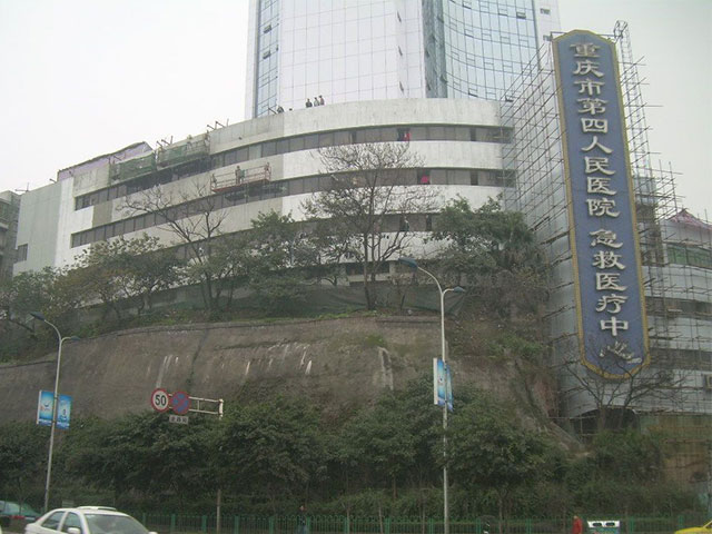 重慶市第四人(people)民醫院